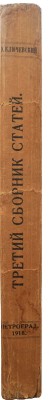 Ключевский В.О. Отзывы и ответы. Третий сборник статей. Пг., 1918.